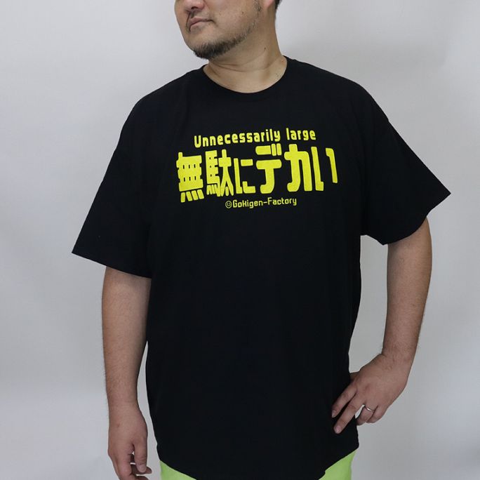 【大きいサイズ】おもしろＴシャツ（無駄にデカい）