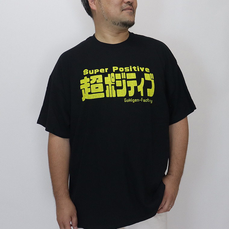 【大きいサイズ】おもしろTシャツ （超ポジティブ）