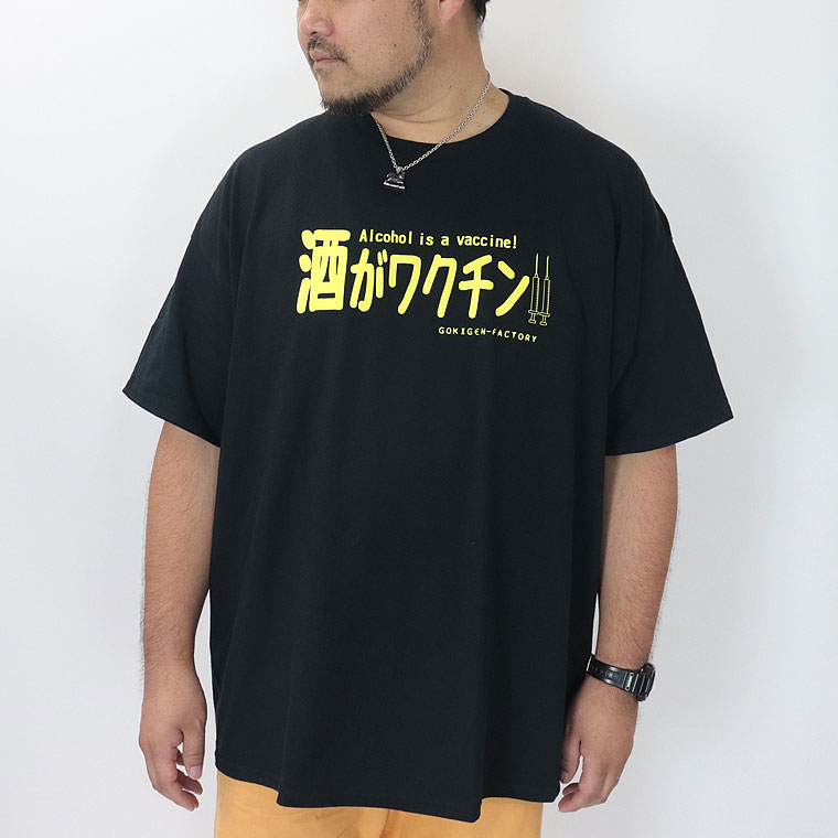 【大きいサイズ】おもしろTシャツ 酒がワクチン