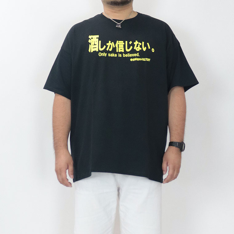 大きいサイズ】おもしろTシャツ 酒しか信じない。 | 店舗から探す,1号