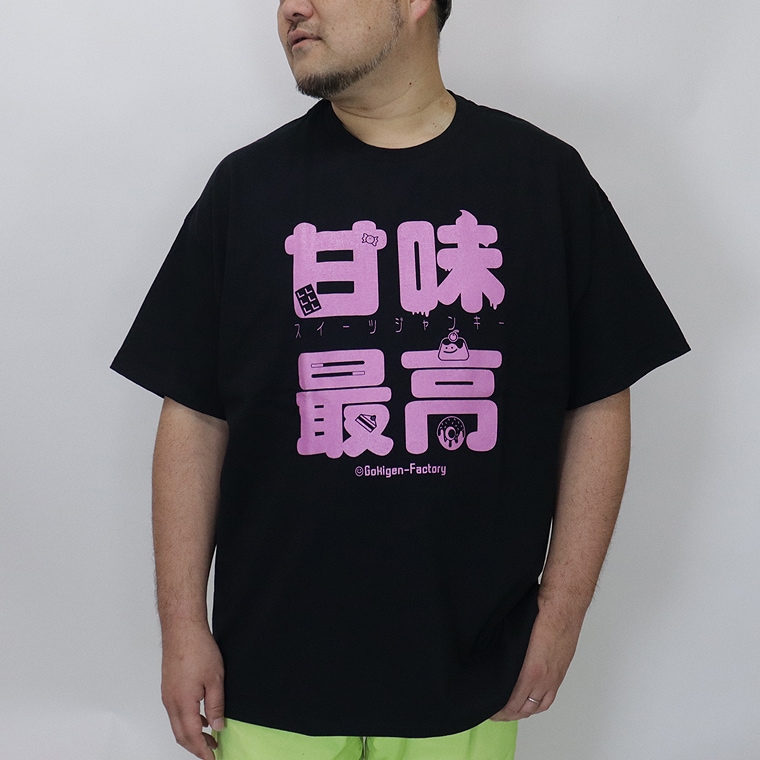【大きいサイズ】おもしろTシャツ(甘味最高)