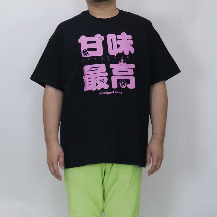 【大きいサイズ】おもしろTシャツ(甘味最高)