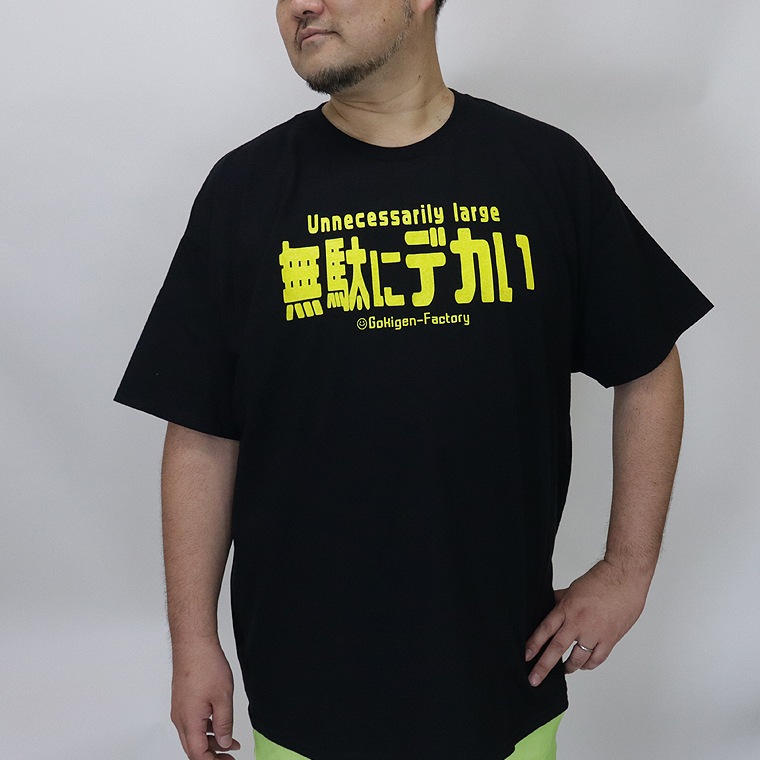 【大きいサイズ】おもしろＴシャツ（無駄にデカい）