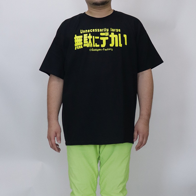 【大きいサイズ】おもしろＴシャツ（無駄にデカい）