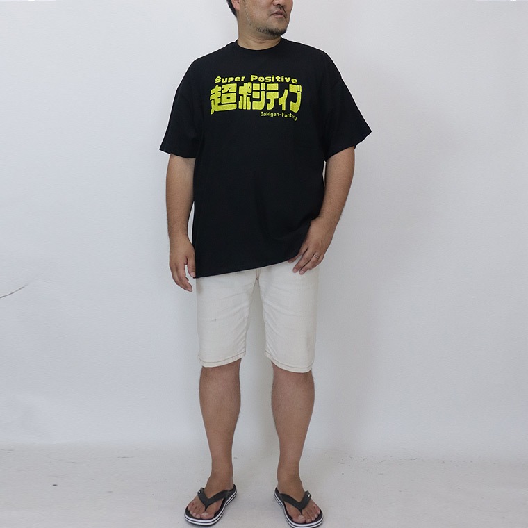 【大きいサイズ】おもしろTシャツ (超ポジティブ)