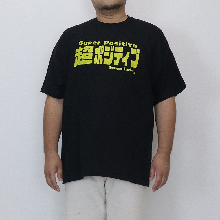 【大きいサイズ】おもしろTシャツ (超ポジティブ)