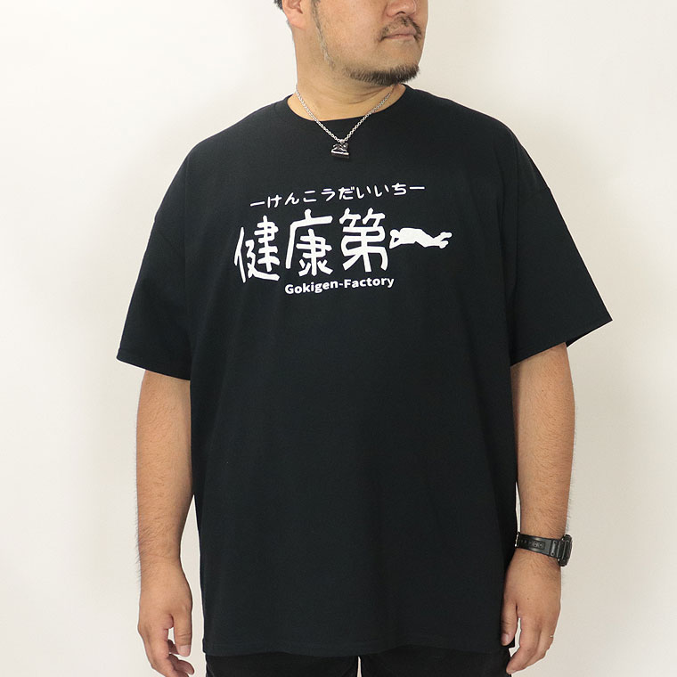 【大きいサイズ】おもしろTシャツ (健康第一)