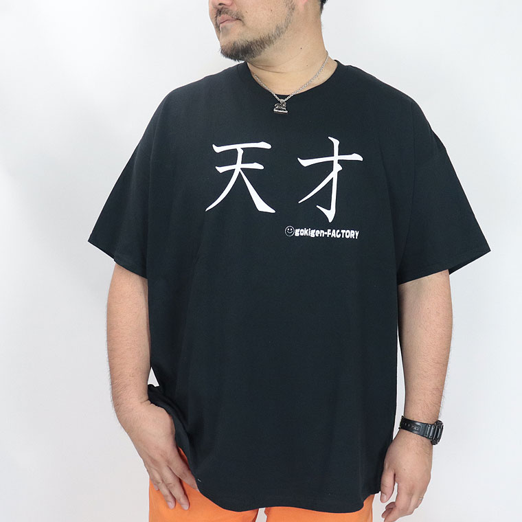 【大きいサイズ】おもしろTシャツ (天才)