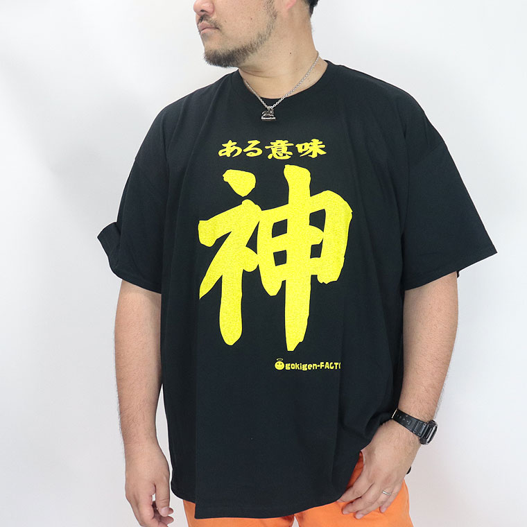 【大きいサイズ】おもしろTシャツ (ある意味 神)