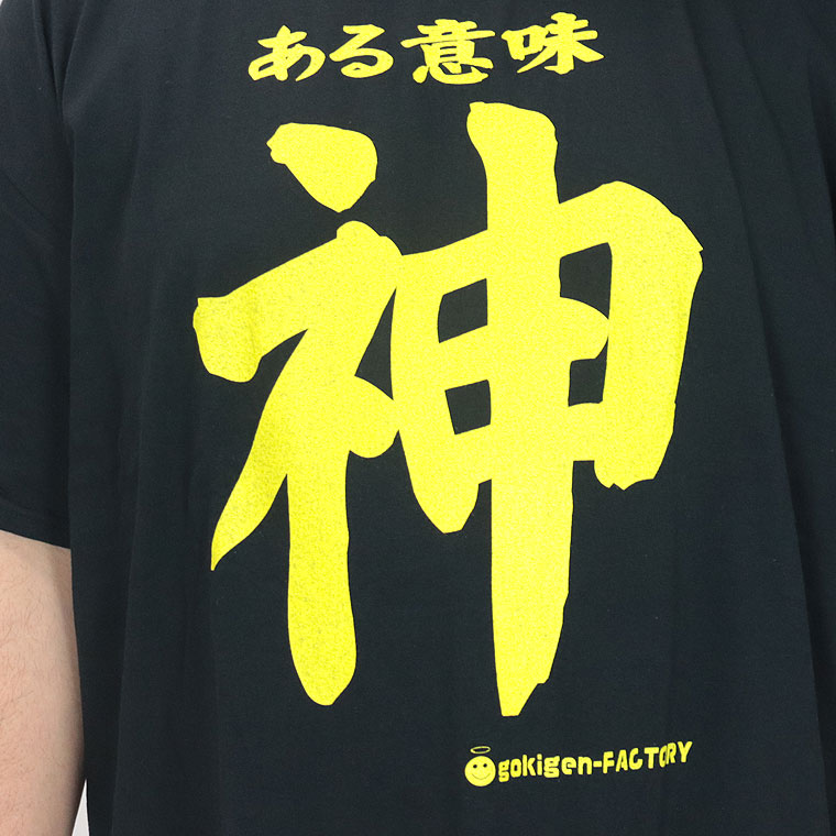 【大きいサイズ】おもしろTシャツ (ある意味 神)