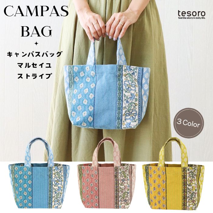 shanti / キャンバスバッグ マルセイユストライプ [メール便対象品