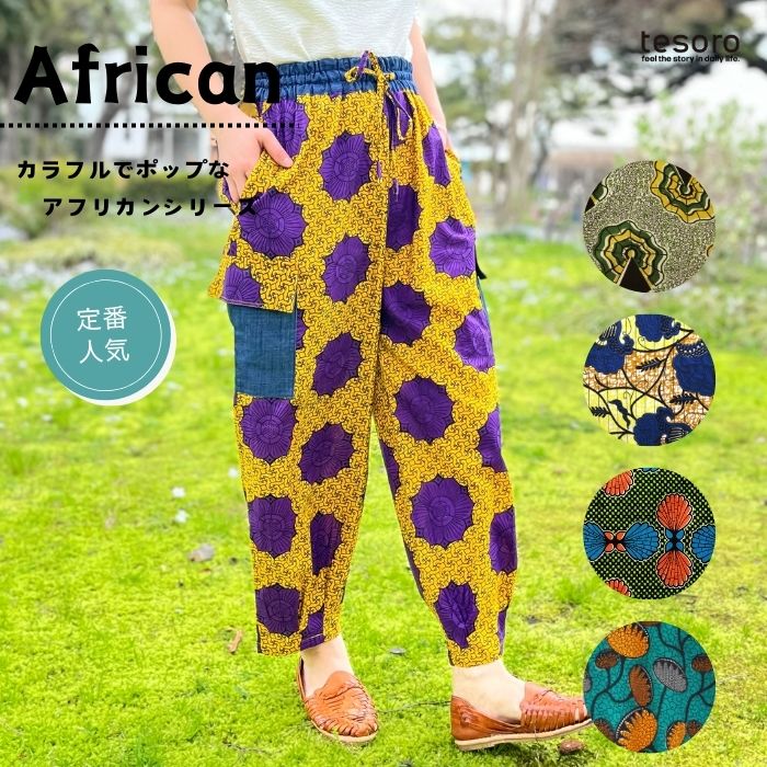 アフリカンプリント　パンツ アフリカンプリントイージーパンツ｜KANKAN ONLINE SHOP【公式】