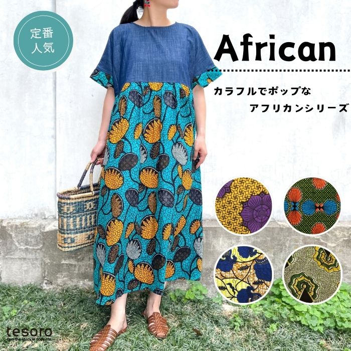 【春夏衣料】 shanti / ワンピース アフリカンデニム