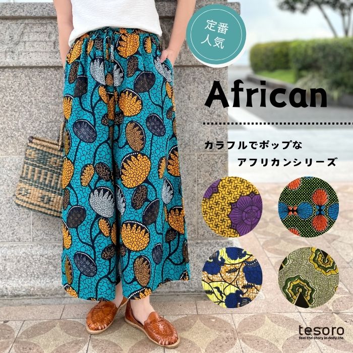 春夏衣料】 shanti / パンツ アフリカンプレーン｜テソロ(tesoro)公式通販