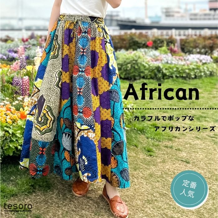 なつ アフリカンプリントスカート