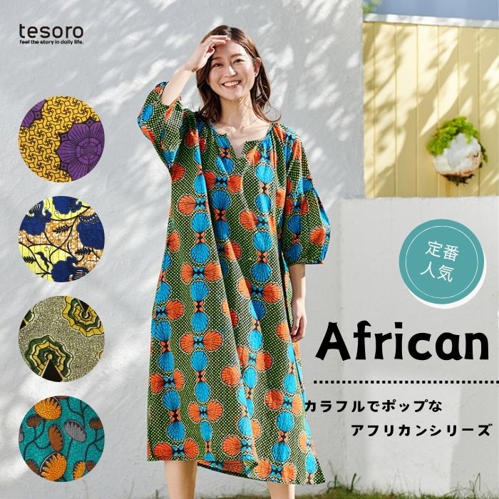 さくら様　アフリカン　ワンピース さくら様 アフリカン ワンピース アフリカンワンピース【WEB限定