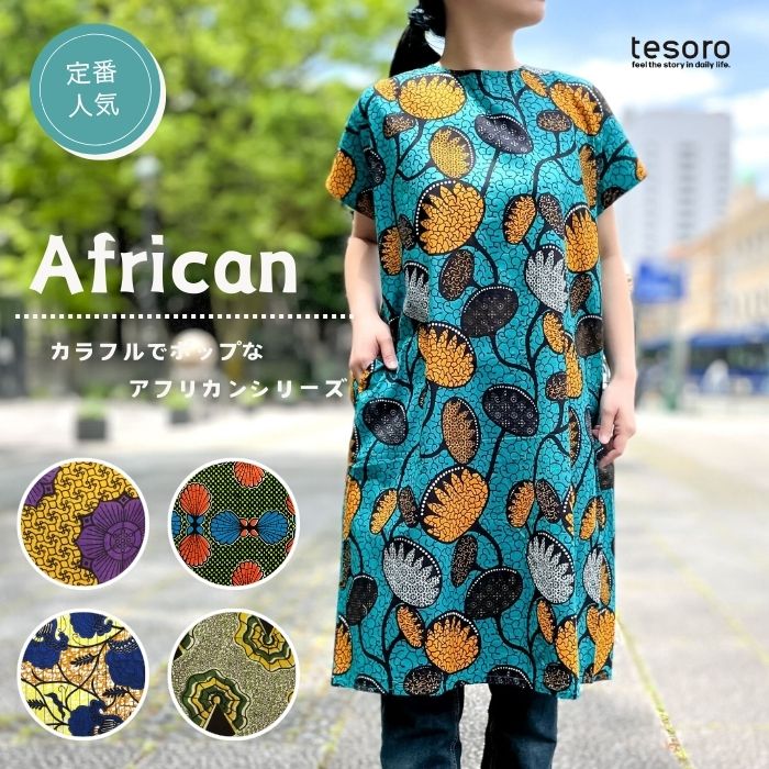 アフリカ布　アフリカンプリント　アフリカンチュニック 春夏衣料】 shanti /チュニック アフリカンプレーン｜テソロ(tesoro