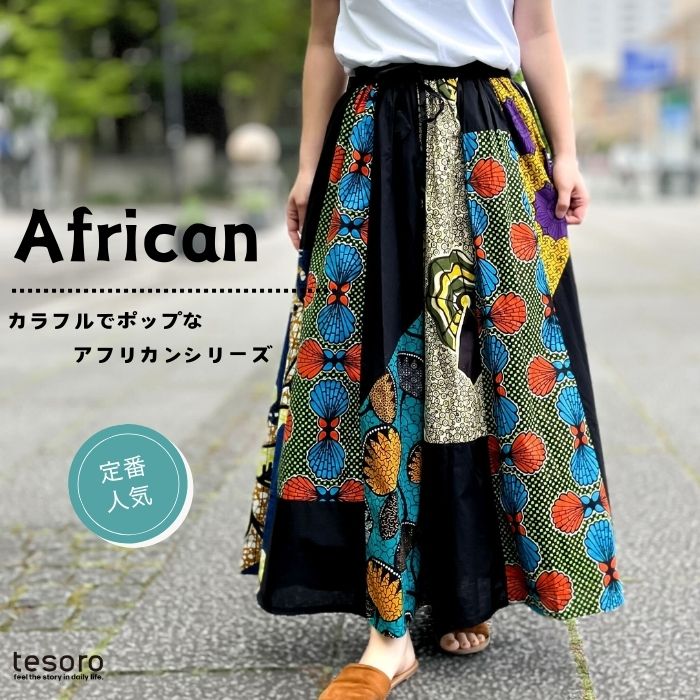 春夏衣料】 shanti /スカート ブラックアフリカン｜テソロ(tesoro)公式通販