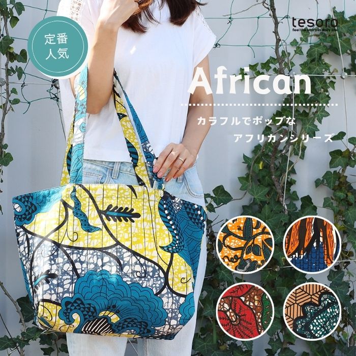 shanti / バッグ トートL アフリカンプリント[メール便対象品]｜テソロ 