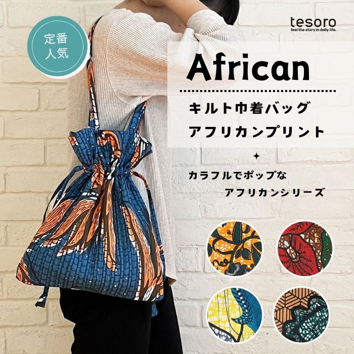 shanti / バッグ キルト巾着 アフリカンプリント[メール便対象品  