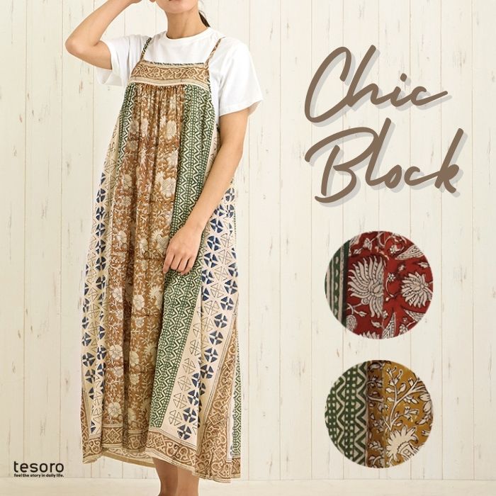 【春夏衣料】 shanti / キャミワンピース シックブロック