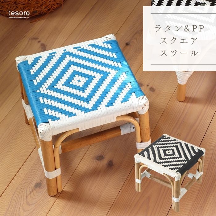 ラタンとPP素材で作られたクエアスツール＊