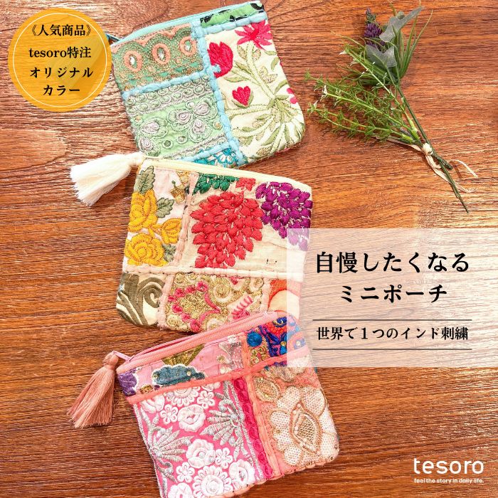 新入荷】 tesoro / インド パッチワークポーチ [メール便対象品
