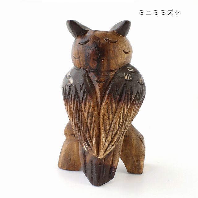 木彫りフクロウ像（手彫り・小型サイズ） 木彫りフクロウ像（手彫り・小型サイズ） 木彫りフクロウ像（手彫り