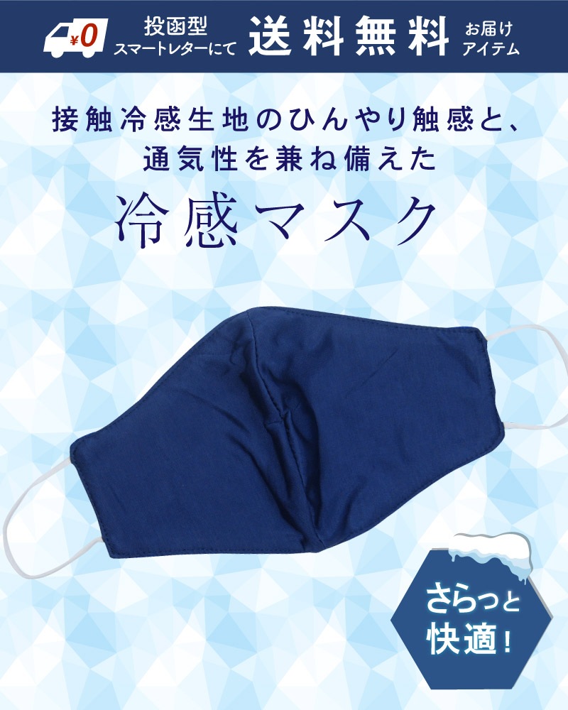 【価格改定】shanti / 冷感オリジナルマスク　無地ネイビー [メール便対象品]-tesoro