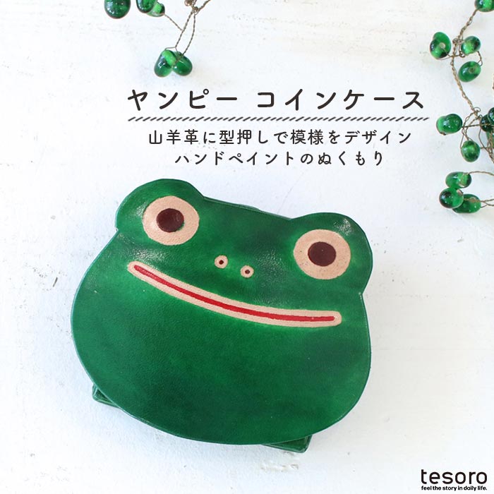 shanti / ヤンピーコインパース カエル [メール便対象品]｜テソロ