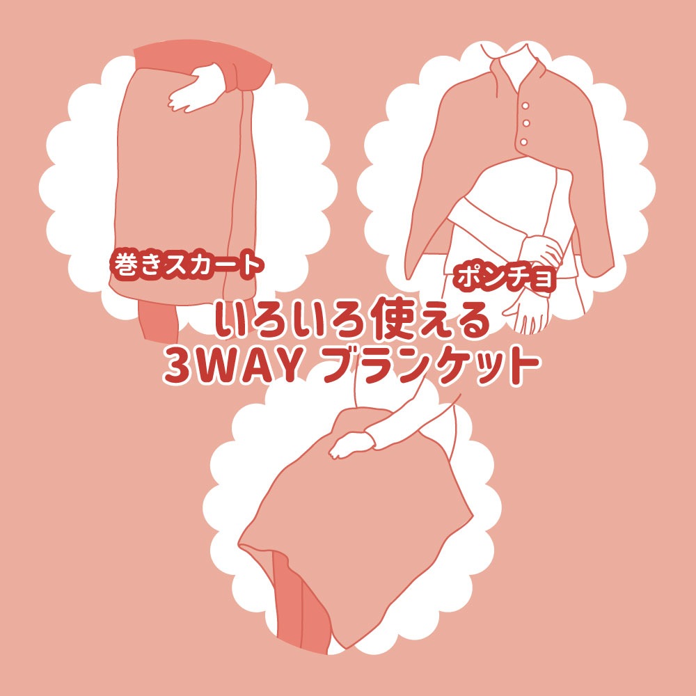 【新品未使用】3WAYブランケット