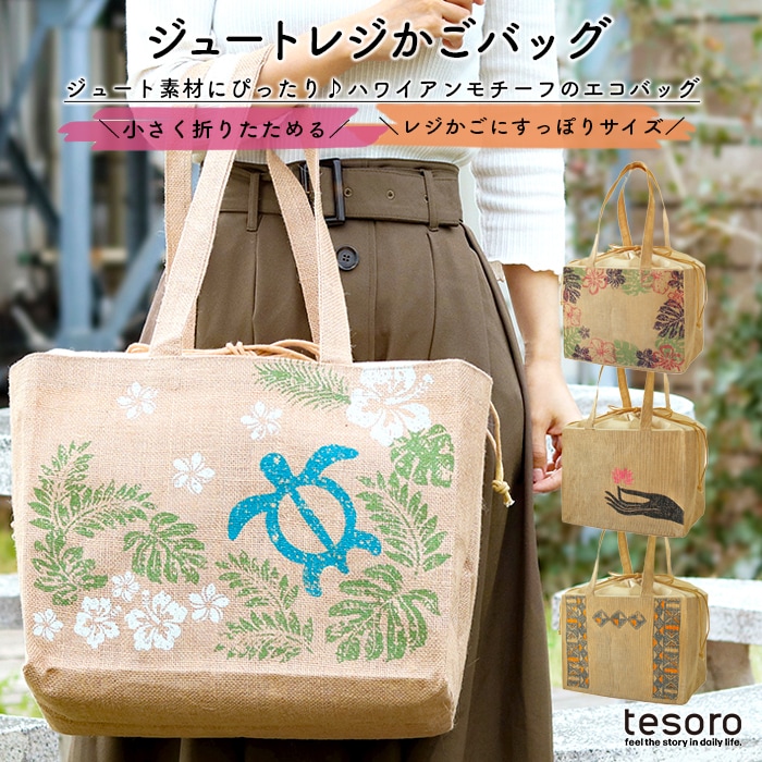 象さん カゴバッグ shanti / ジュートレジかごバッグ エキゾチシズム｜テソロ