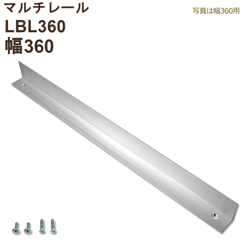 マルチレール LBL360