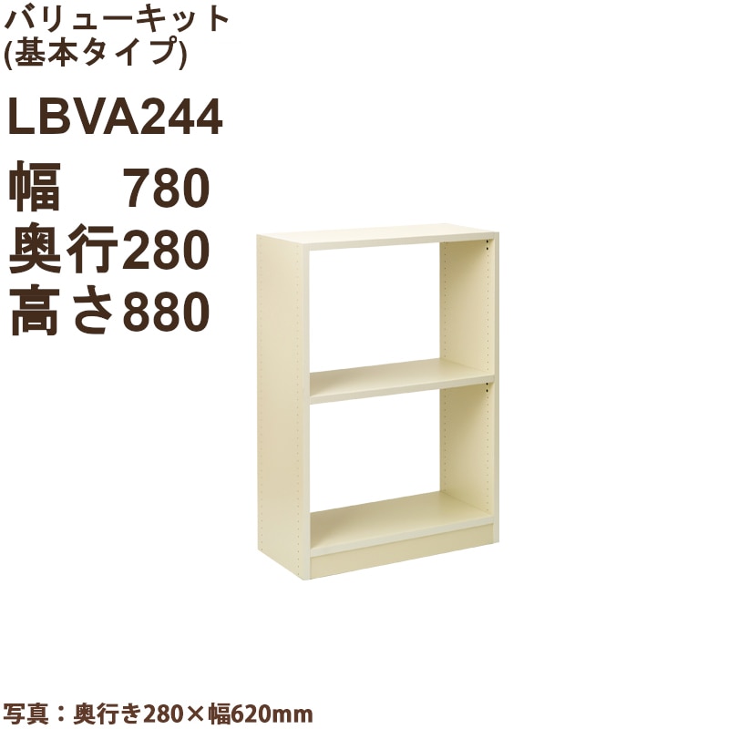 バリューキット 基本タイプ　LBVA244（外寸幅780・奥行280・高880）