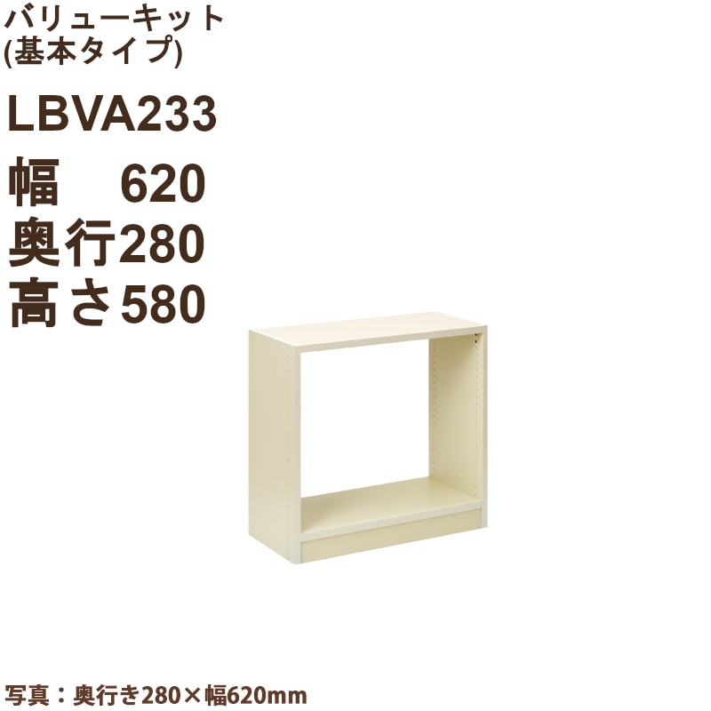 バリューキット 基本タイプ　LBVA233（外寸幅620・奥行280・高580）