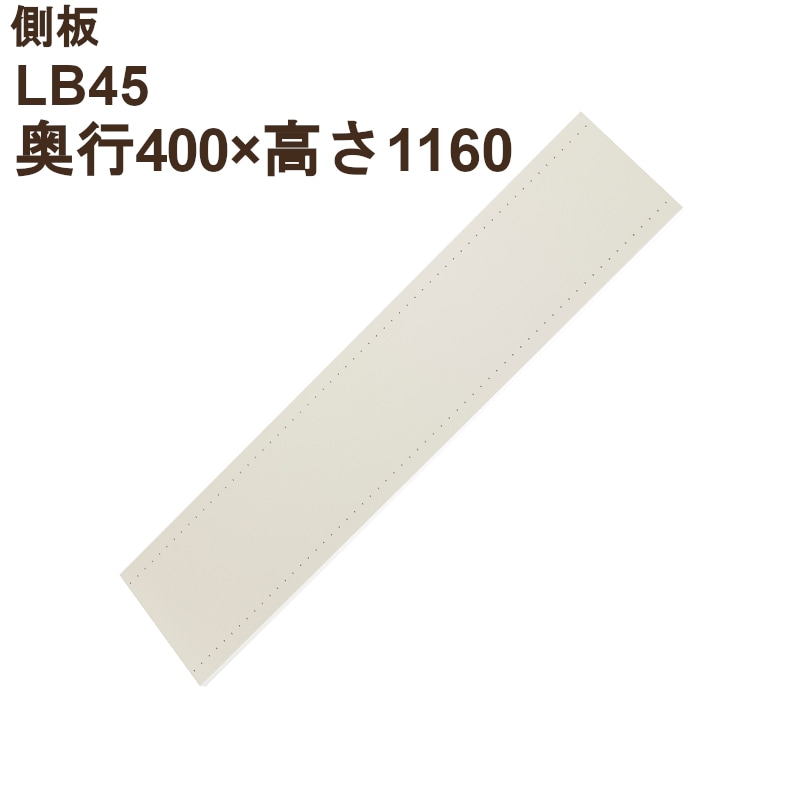 側板 LB45