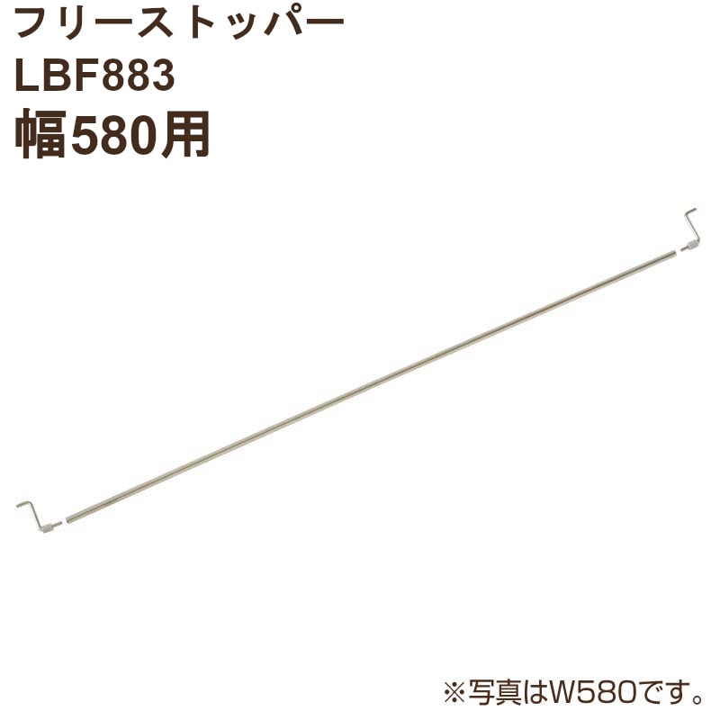 フリーストッパー LBF883