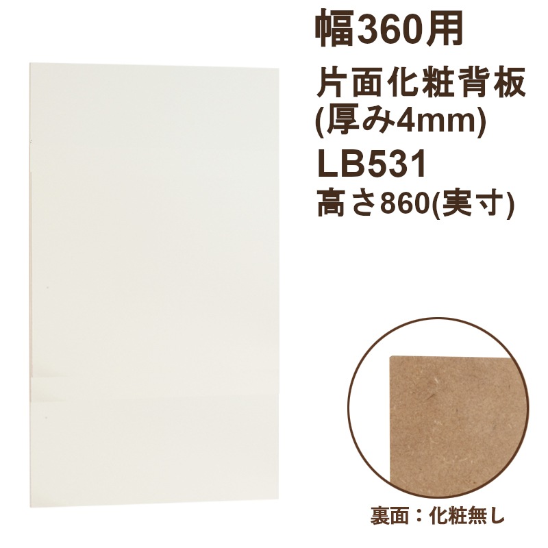 片面背板(幅380*高860) LB531