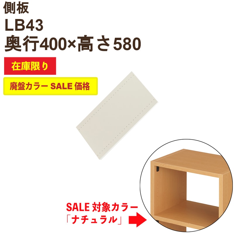 側板 LB43E（片面穴）ナチュラル色