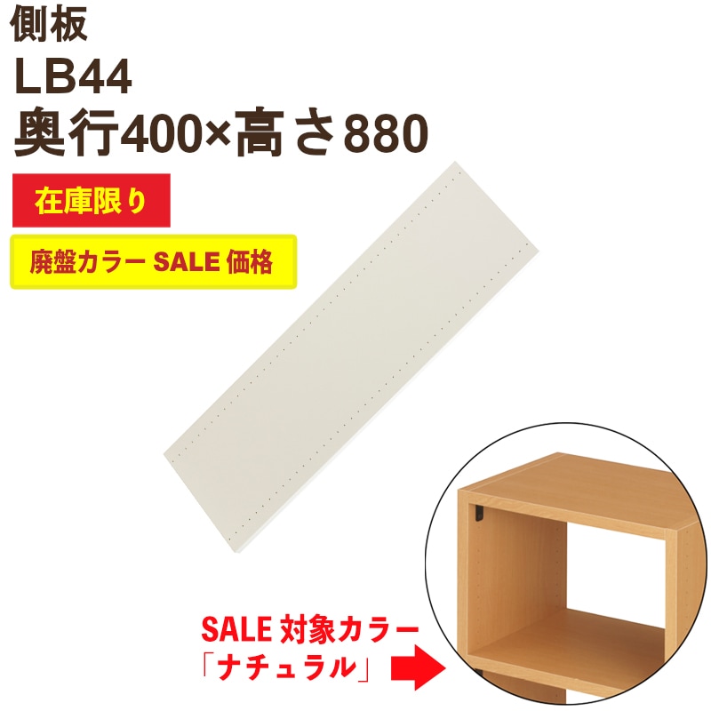 側板 LB44E（片面穴）ナチュラル色