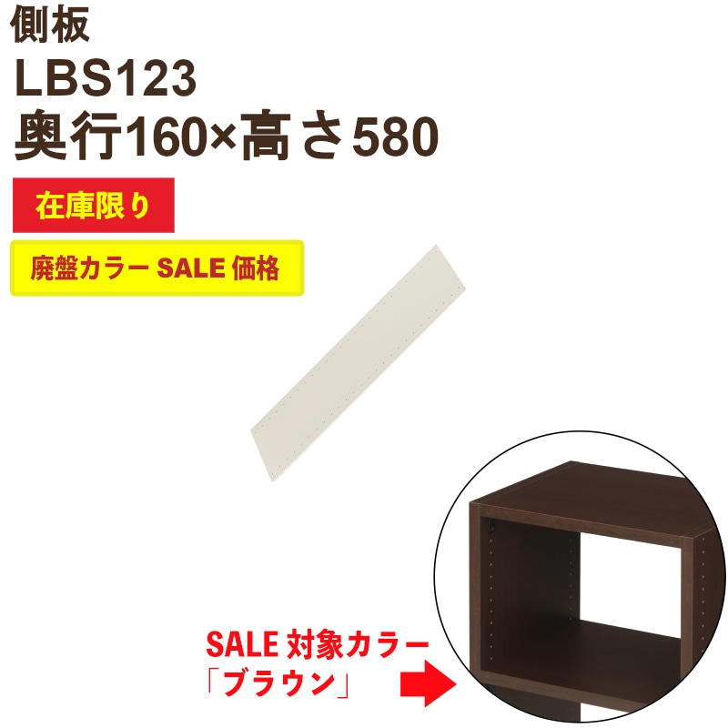 側板 LBS123（両面穴）旧ブラウン色