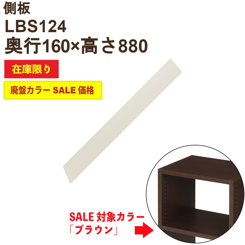 側板 LBS124（両面穴）旧ブラウン色