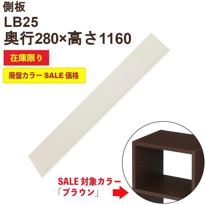 側板 LB25（両面穴）旧ブラウン色