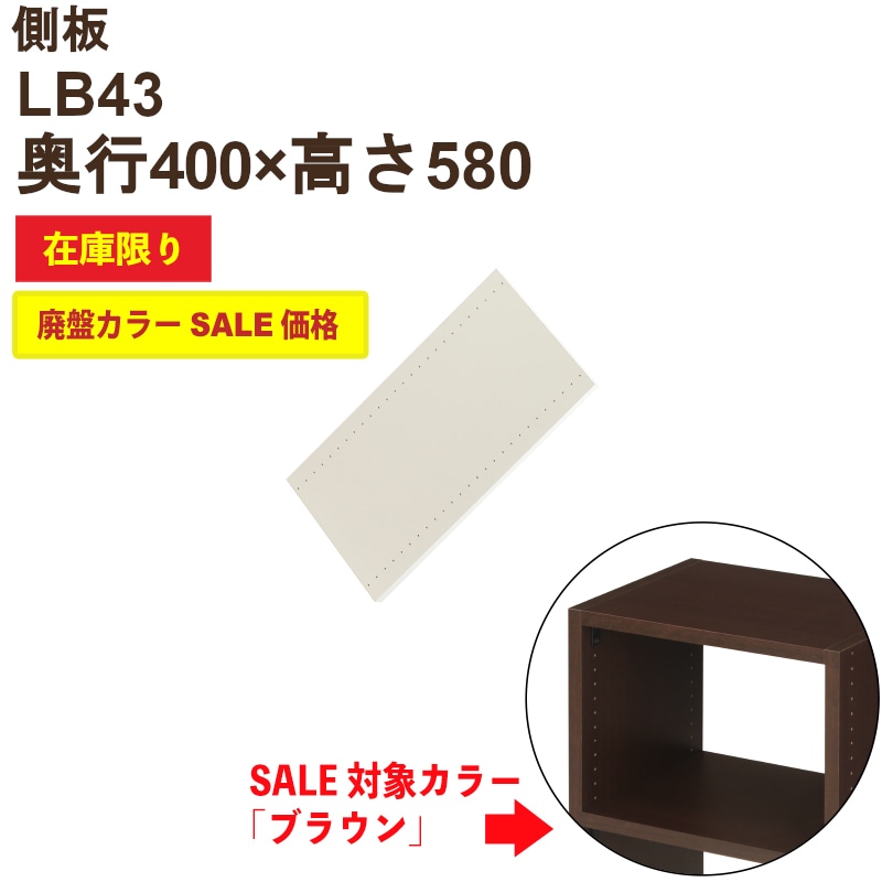 側板 LB43（両面穴）旧ブラウン色