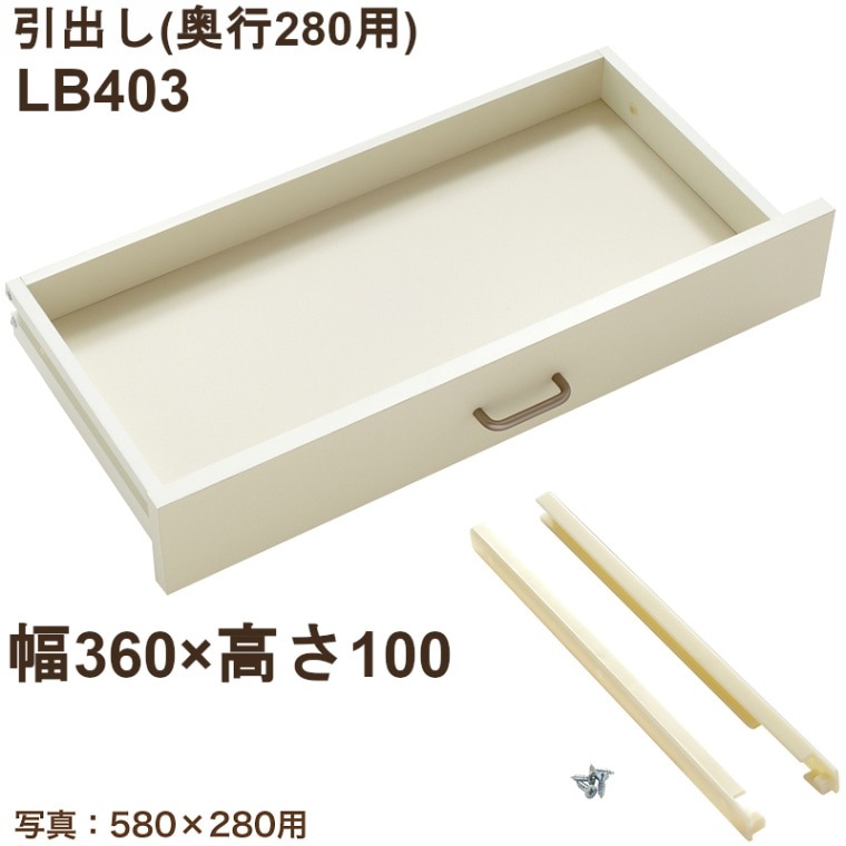 引出し LB403