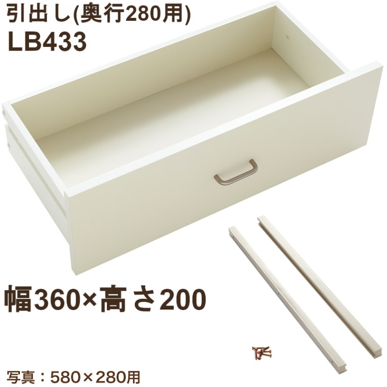 引出し LB433