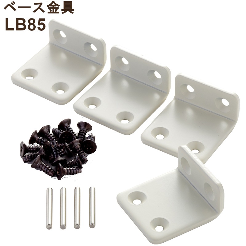 ベース金具 LB85