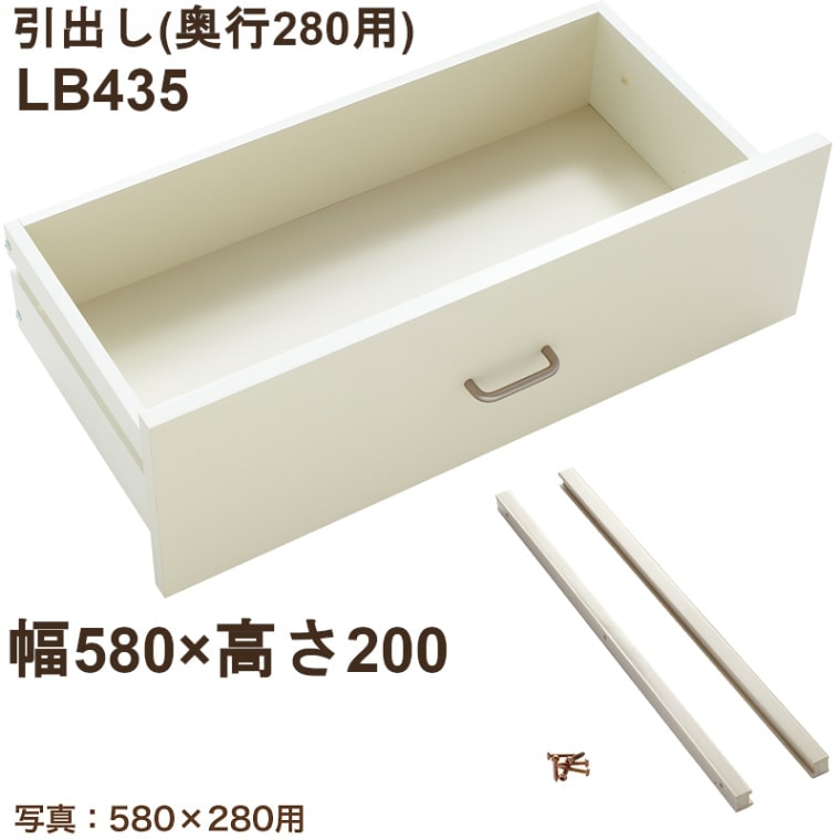 引出し LB435