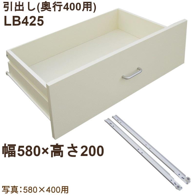 引出し LB425