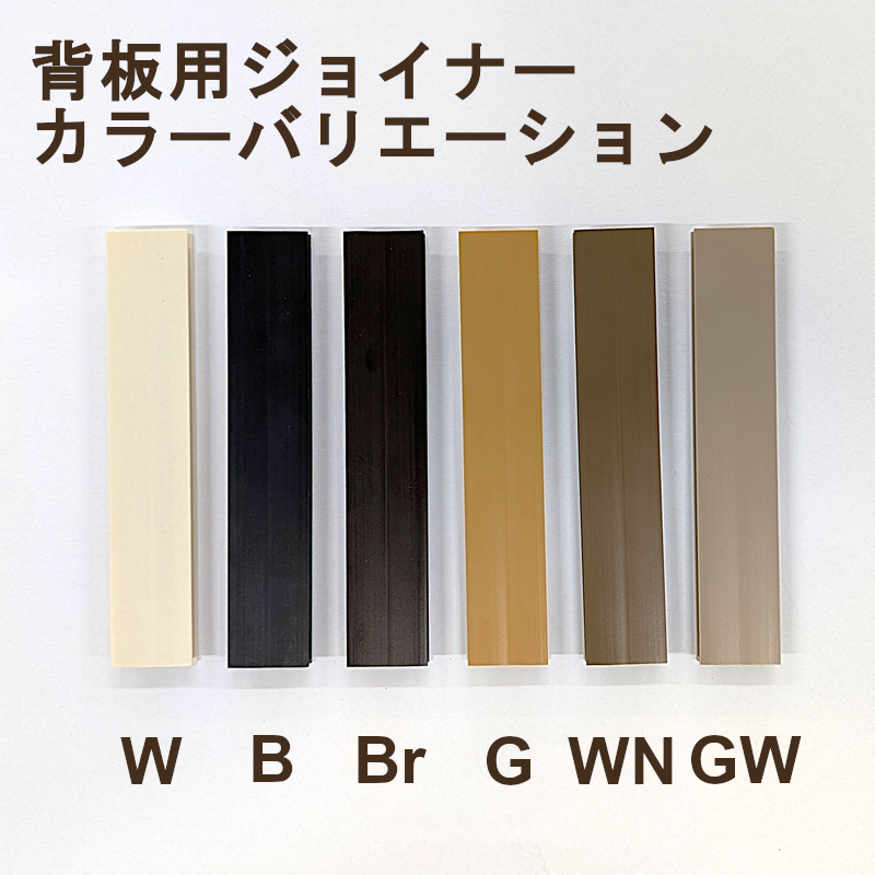 片面背板用ジョイナー（幅360内寸用）　LB501